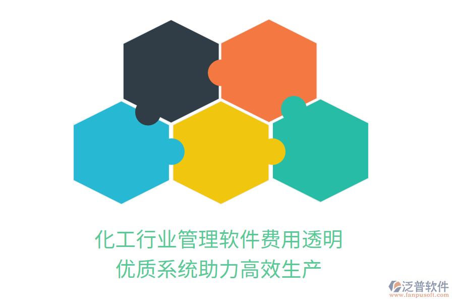 化工行業(yè)管理軟件費(fèi)用透明，優(yōu)質(zhì)系統(tǒng)助力高效生產(chǎn)