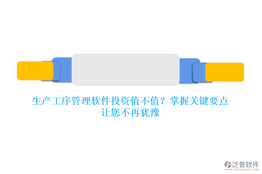 生產(chǎn)工序管理軟件投資值不值？掌握關(guān)鍵要點(diǎn)，讓您不再猶豫