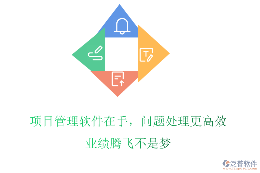 項(xiàng)目管理軟件在手，問(wèn)題處理更高效，業(yè)績(jī)騰飛不是夢(mèng)
