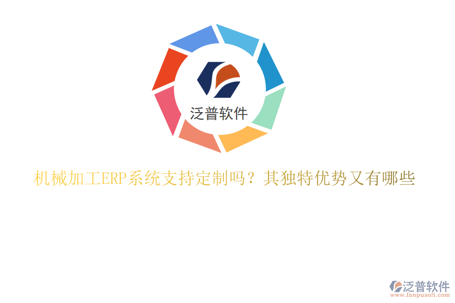 機械加工ERP系統(tǒng)支持定制嗎?其獨特優(yōu)勢又有哪些