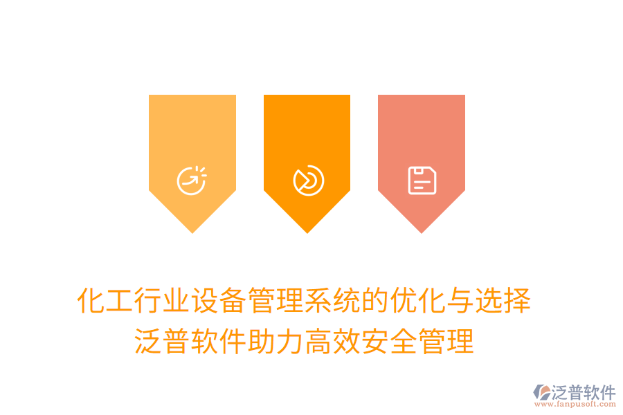 化工行業(yè)設(shè)備管理系統(tǒng)的優(yōu)化與選擇:泛普軟件助力高效安全管理