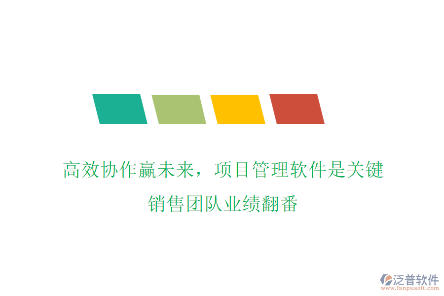 高效協(xié)作贏未來，項目管理軟件是關(guān)鍵，銷售團(tuán)隊業(yè)績翻番