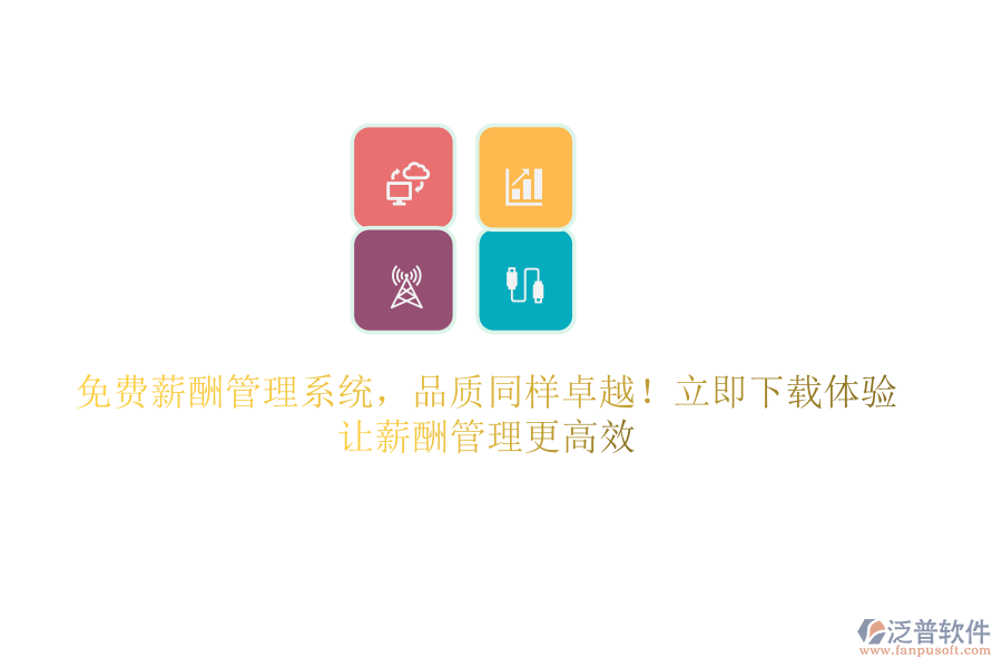 免費(fèi)薪酬管理系統(tǒng)，品質(zhì)同樣卓越！立即下載體驗(yàn)，讓薪酬管理更高效