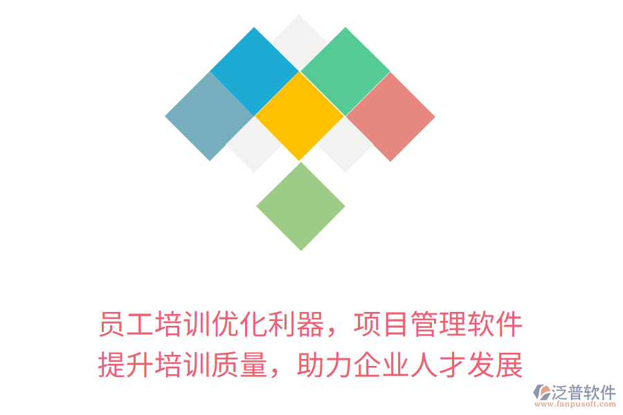 員工培訓(xùn)優(yōu)化利器，項目管理軟件 提升培訓(xùn)質(zhì)量，助力企業(yè)人才發(fā)展