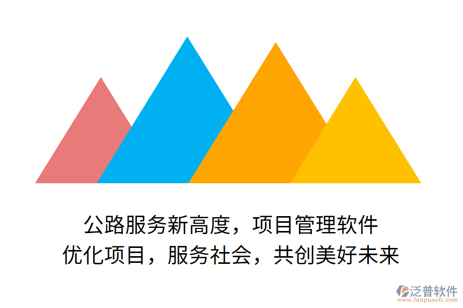 公路服務(wù)新高度，項(xiàng)目管理軟件 優(yōu)化項(xiàng)目，服務(wù)社會(huì)，共創(chuàng)美好未來