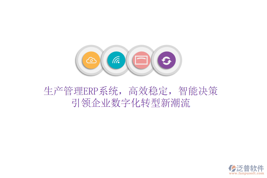生產(chǎn)管理ERP系統(tǒng)，高效穩(wěn)定，智能決策，引領(lǐng)企業(yè)數(shù)字化轉(zhuǎn)型新潮流