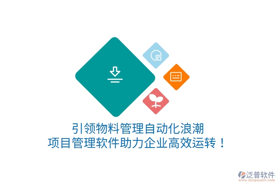 引領(lǐng)物料管理自動(dòng)化浪潮，項(xiàng)目管理軟件助力企業(yè)高效運(yùn)轉(zhuǎn)！