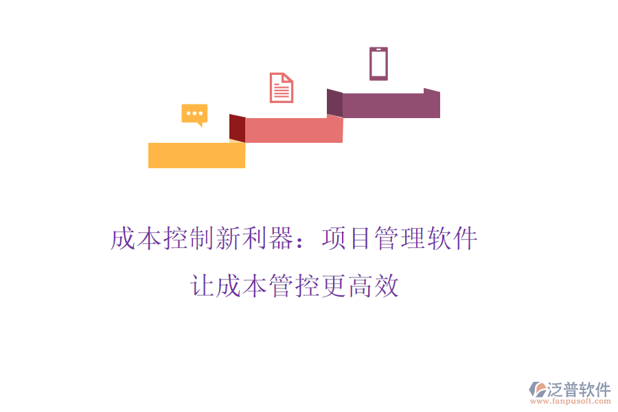 成本控制新利器：項(xiàng)目管理軟件，讓成本管控更高效