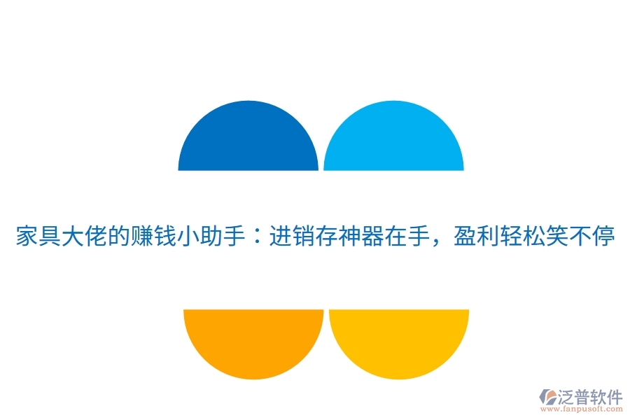 家具大佬的賺錢小助手：進(jìn)銷存神器在手，盈利輕松笑不停