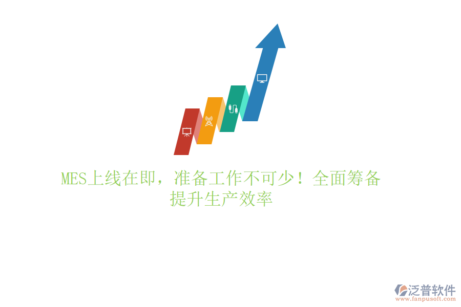 MES上線在即，準(zhǔn)備工作不可少！全面籌備，提升生產(chǎn)效率
