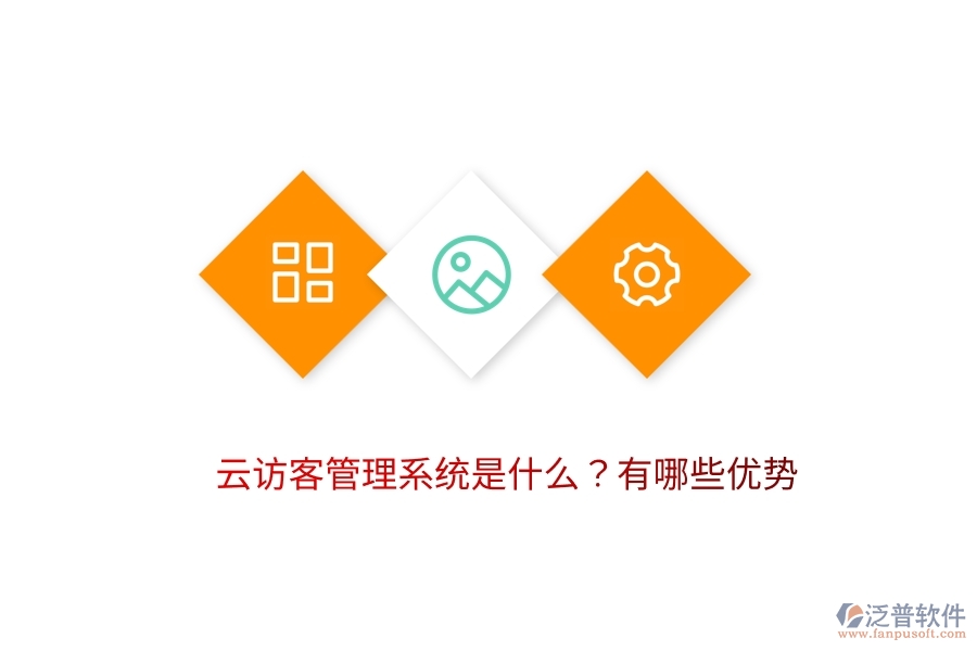云訪客管理系統(tǒng)是什么？有哪些優(yōu)勢
