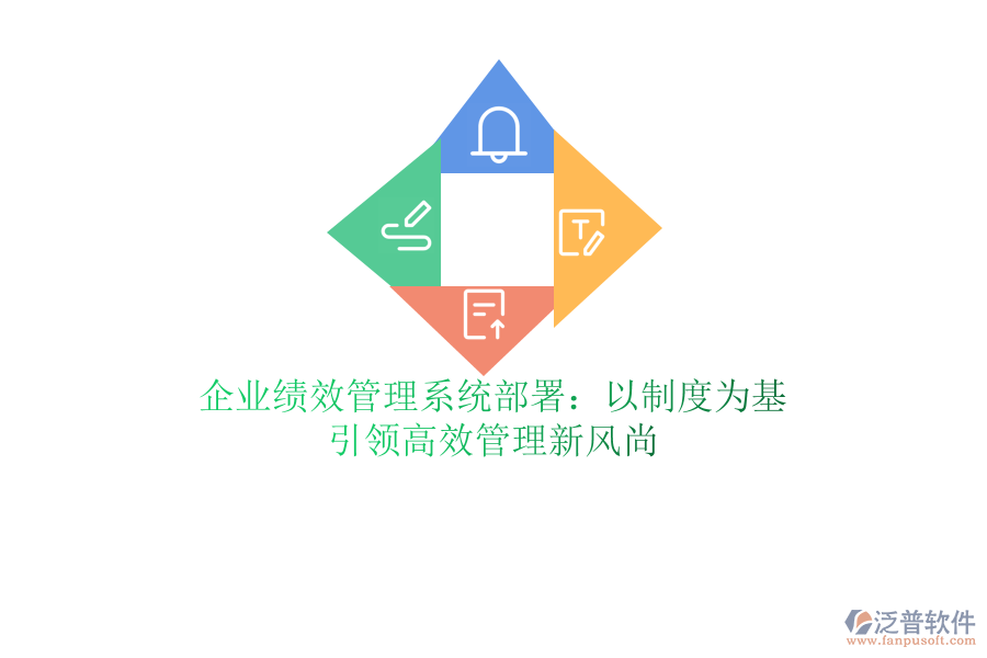 企業(yè)績效管理系統(tǒng)部署：以制度為基，引領(lǐng)高效管理新風(fēng)尚