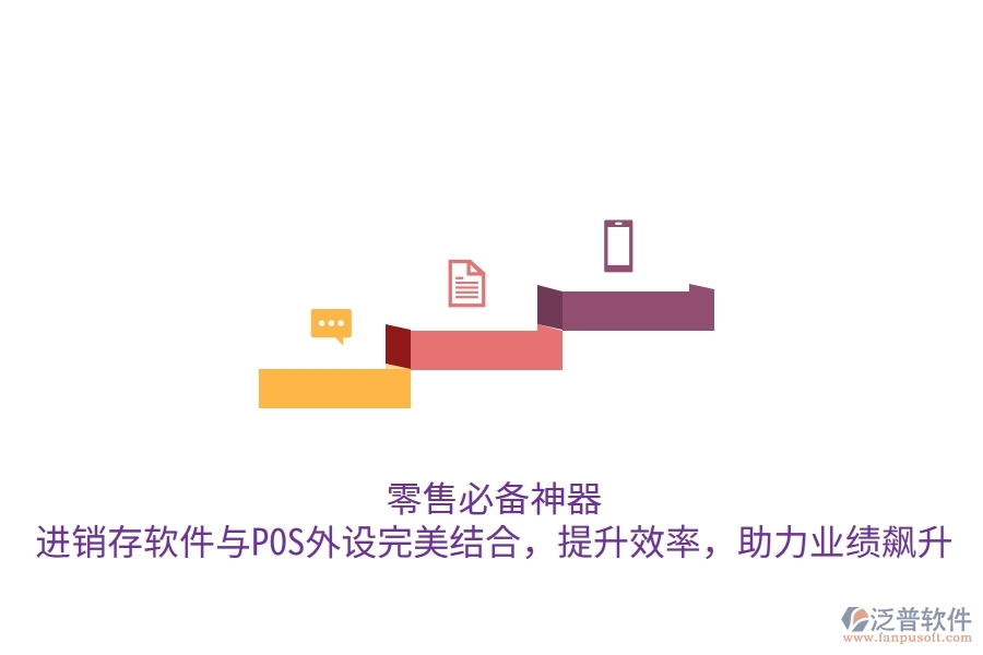 零售必備神器！進(jìn)銷(xiāo)存軟件與POS外設(shè)完美結(jié)合，提升效率，助力業(yè)績(jī)飆升