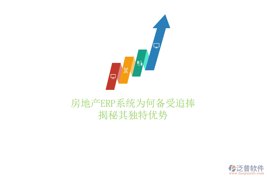 房地產(chǎn)ERP系統(tǒng)為何備受追捧？揭秘其獨(dú)特優(yōu)勢(shì)