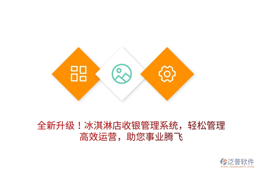 全新升級！冰淇淋店收銀管理系統(tǒng)，輕松管理，高效運營，助您事業(yè)騰飛