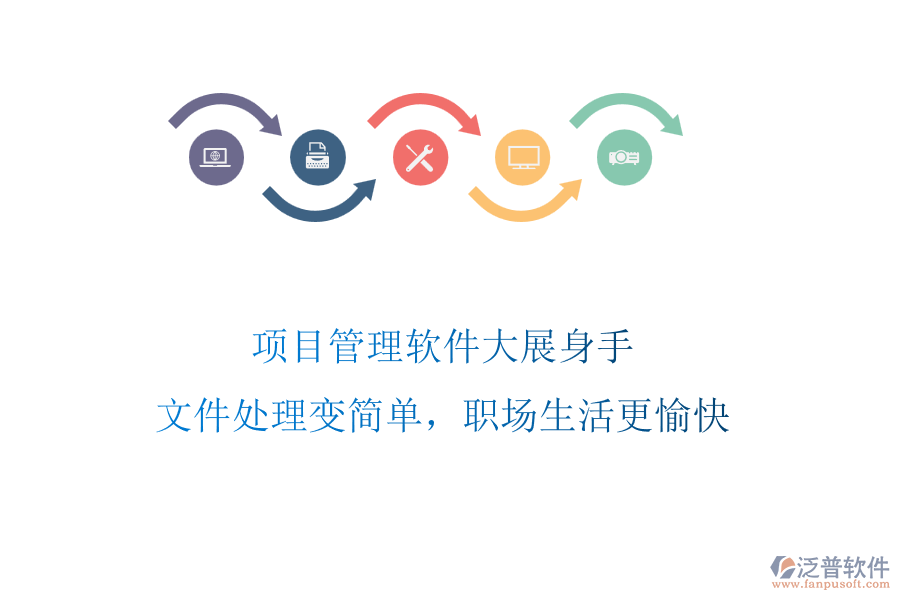 項(xiàng)目管理軟件大展身手，文件處理變簡(jiǎn)單，職場(chǎng)生活更愉快