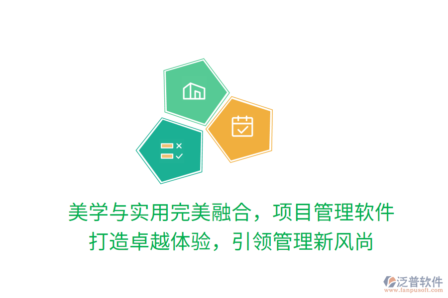 美學(xué)與實(shí)用完美融合，項(xiàng)目管理軟件 打造卓越體驗(yàn)，引領(lǐng)管理新風(fēng)尚