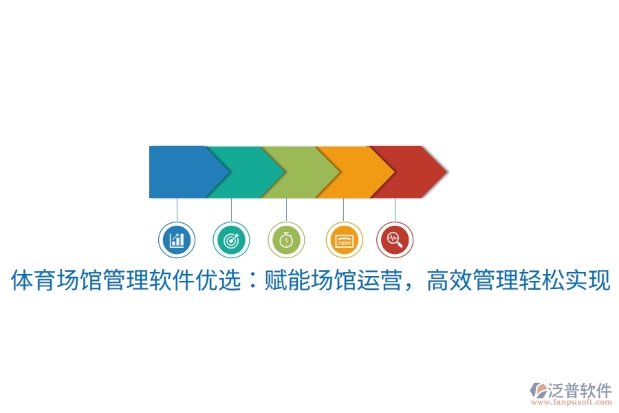 體育場(chǎng)館管理軟件優(yōu)選：賦能場(chǎng)館運(yùn)營(yíng)，高效管理輕松實(shí)現(xiàn)