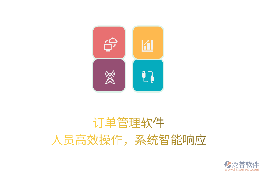 訂單管理軟件，人員高效操作，系統(tǒng)智能響應(yīng)