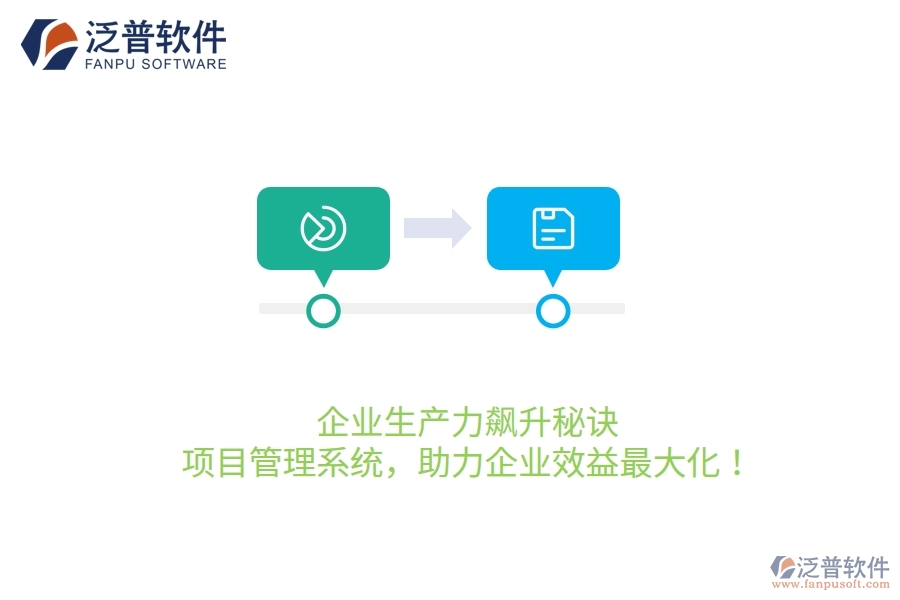 企業(yè)生產(chǎn)力飆升秘訣：項目管理系統(tǒng)，助力企業(yè)效益最大化！