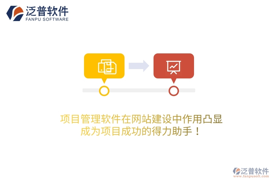 項(xiàng)目管理軟件在網(wǎng)站建設(shè)中作用凸顯，成為項(xiàng)目成功的得力助手！