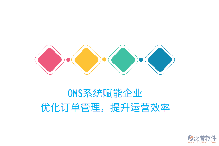 OMS系統(tǒng)賦能企業(yè)，優(yōu)化訂單管理，提升運(yùn)營效率