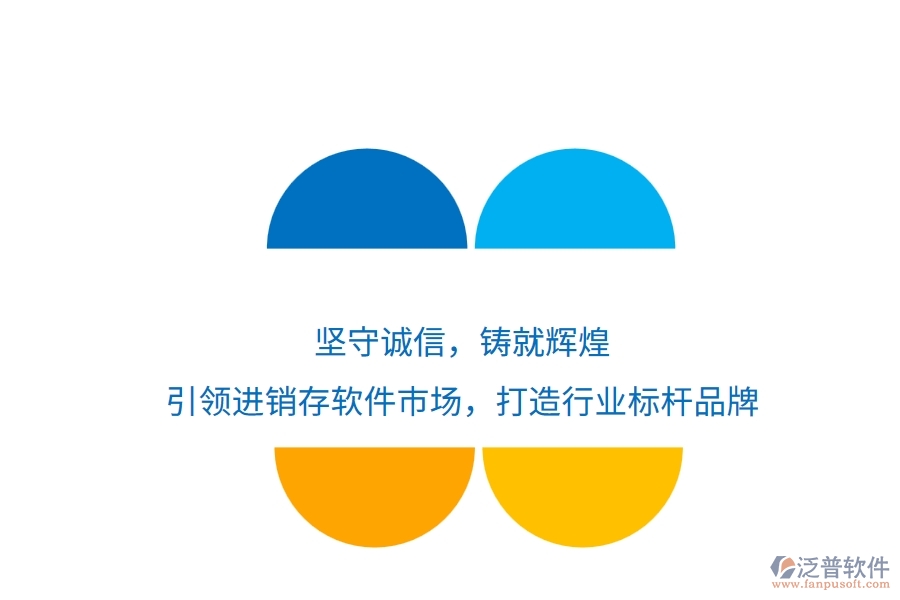堅守誠信，鑄就輝煌！引領進銷存軟件市場，打造行業(yè)標桿品牌
