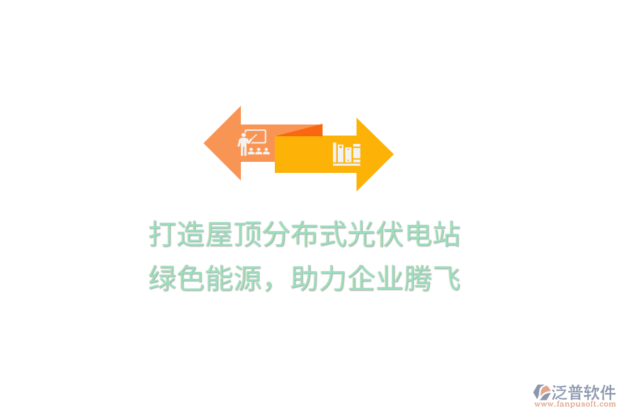 打造屋頂分布式光伏電站，綠色能源，助力企業(yè)騰飛