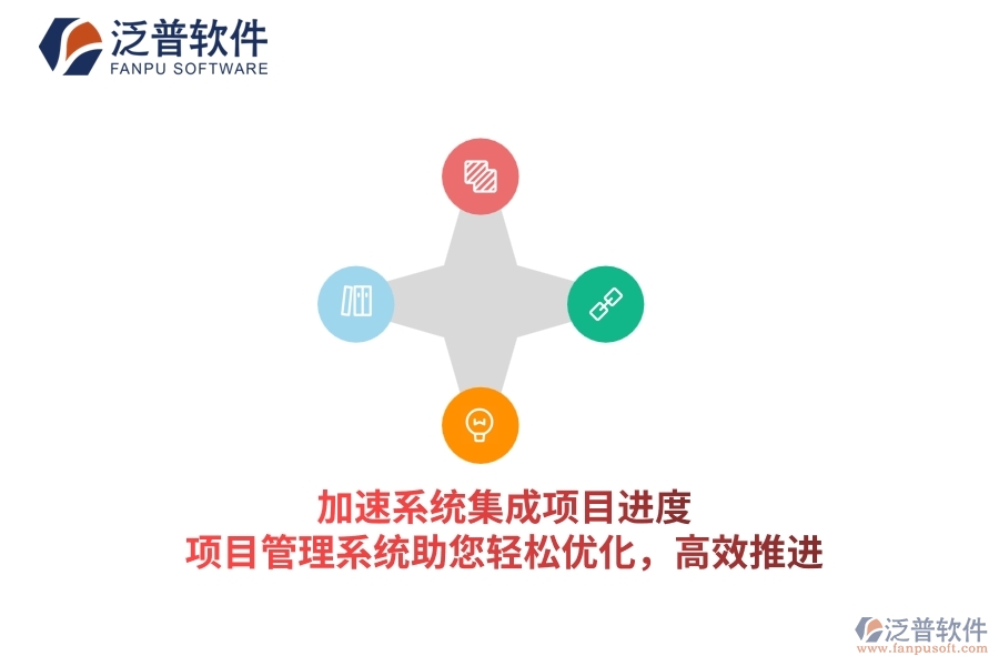 加速系統(tǒng)集成項目進度，項目管理系統(tǒng)助您輕松優(yōu)化，高效推進