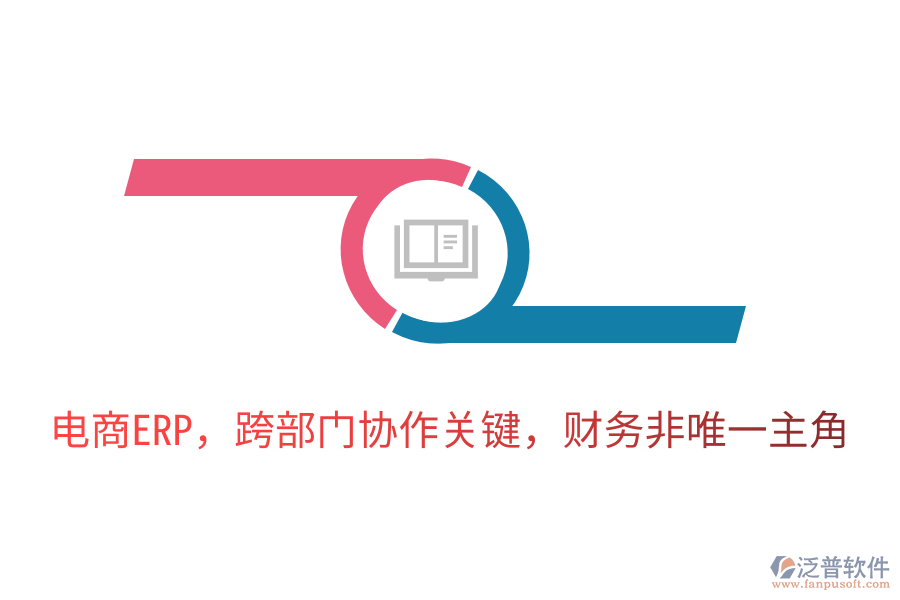 電商ERP，跨部門(mén)協(xié)作關(guān)鍵，財(cái)務(wù)非唯一主角