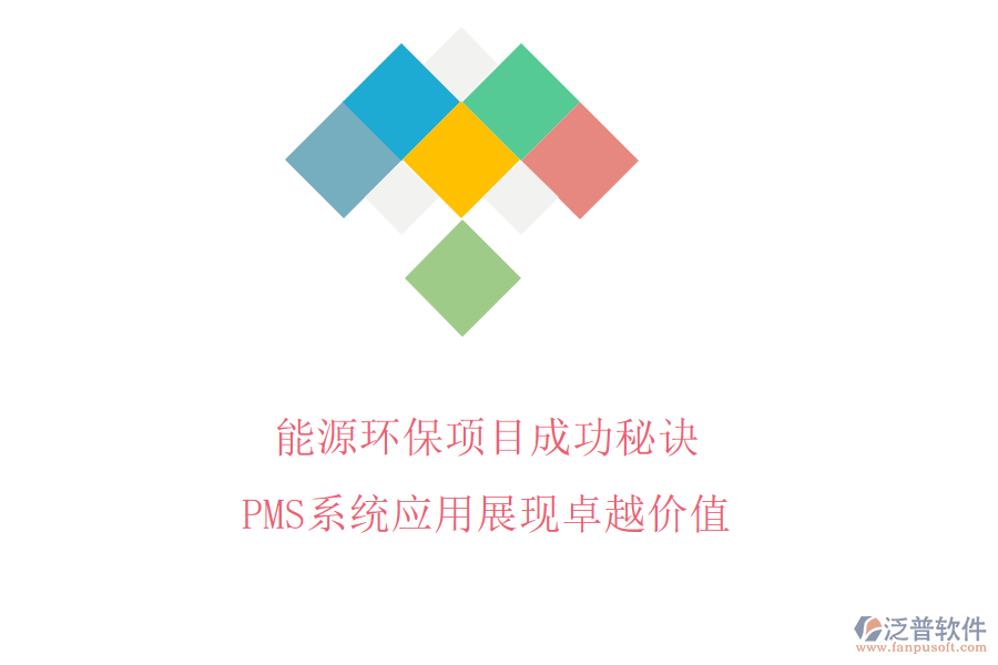 能源環(huán)保項目成功秘訣，PMS系統(tǒng)應用展現(xiàn)卓越價值
