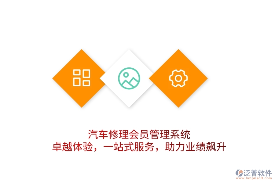 汽車(chē)修理會(huì)員管理系統(tǒng)，卓越體驗(yàn)，一站式服務(wù)，助力業(yè)績(jī)飆升