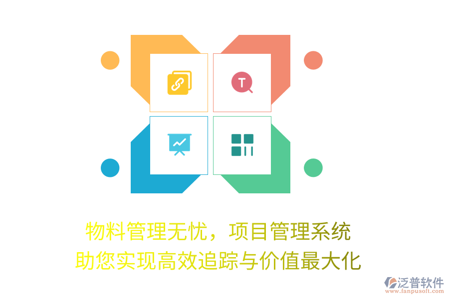 物料管理無憂，項(xiàng)目管理系統(tǒng)助您實(shí)現(xiàn)高效追蹤與價值最大化