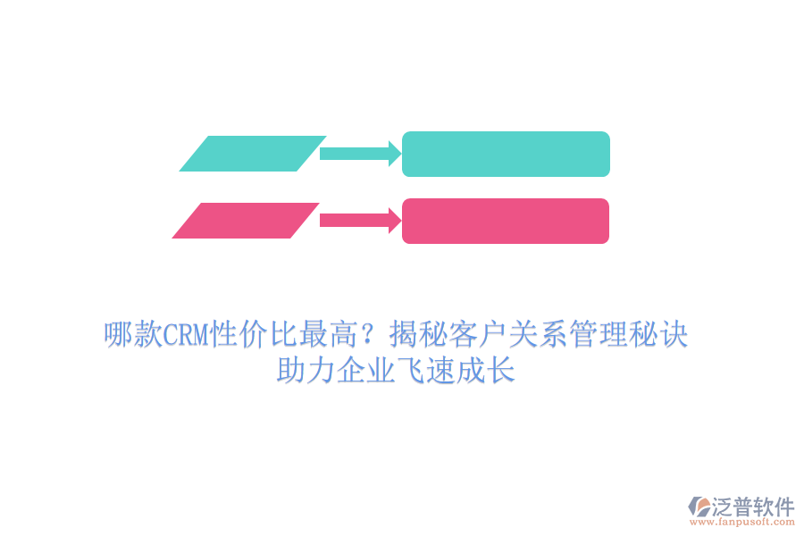 哪款CRM性價比最高？揭秘客戶關系管理秘訣，助力企業(yè)飛速成長