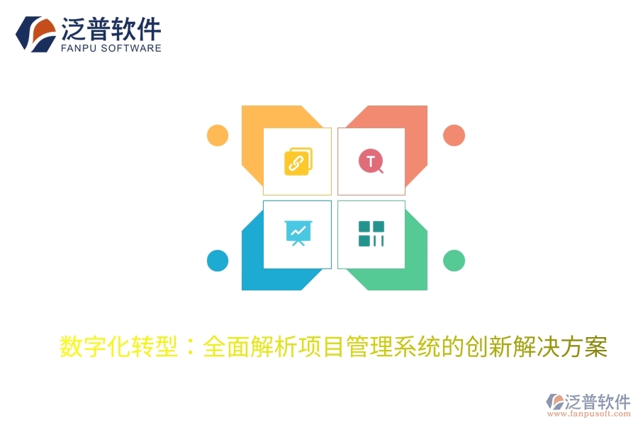 數(shù)字化轉(zhuǎn)型:全面解析項目管理系統(tǒng)的創(chuàng)新解決方案