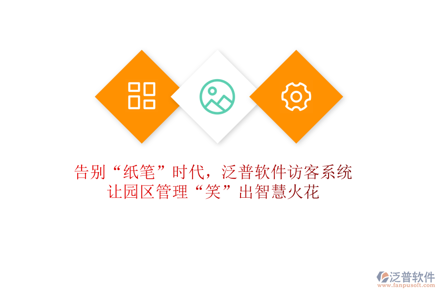 告別&ldquo;紙筆&rdquo;時代，泛普軟件訪客系統(tǒng)讓園區(qū)管理&ldquo;笑&rdquo;出智慧火花