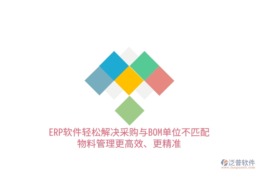 ERP軟件輕松解決采購與BOM單位不匹配，物料管理更高效、更精準(zhǔn)