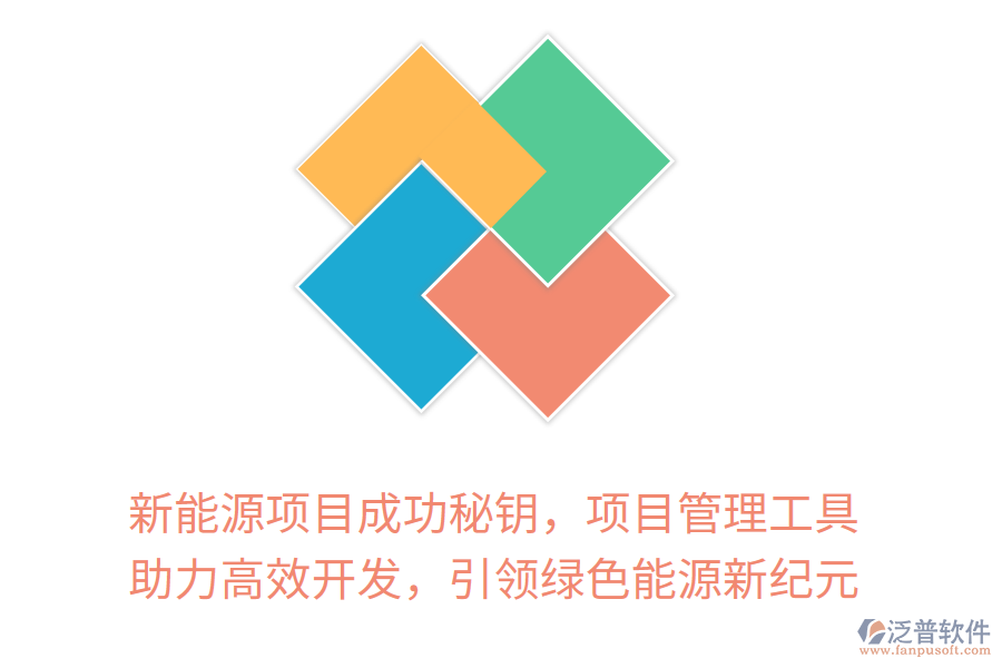 新能源項目成功秘鑰，項目管理工具 助力高效開發(fā)，引領(lǐng)綠色能源新紀(jì)元