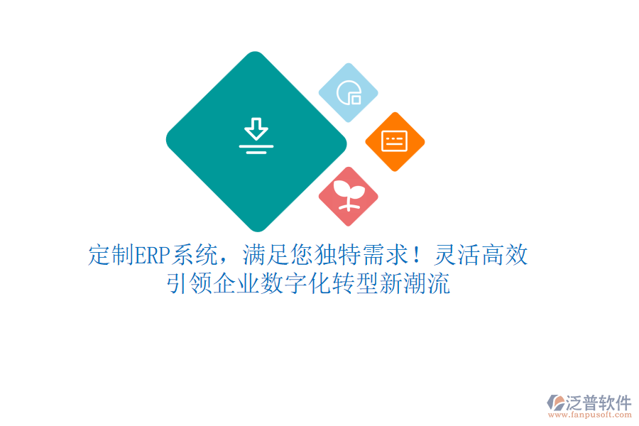 定制ERP系統(tǒng)，滿足您獨特需求！靈活高效，引領企業(yè)數(shù)字化轉型新潮流