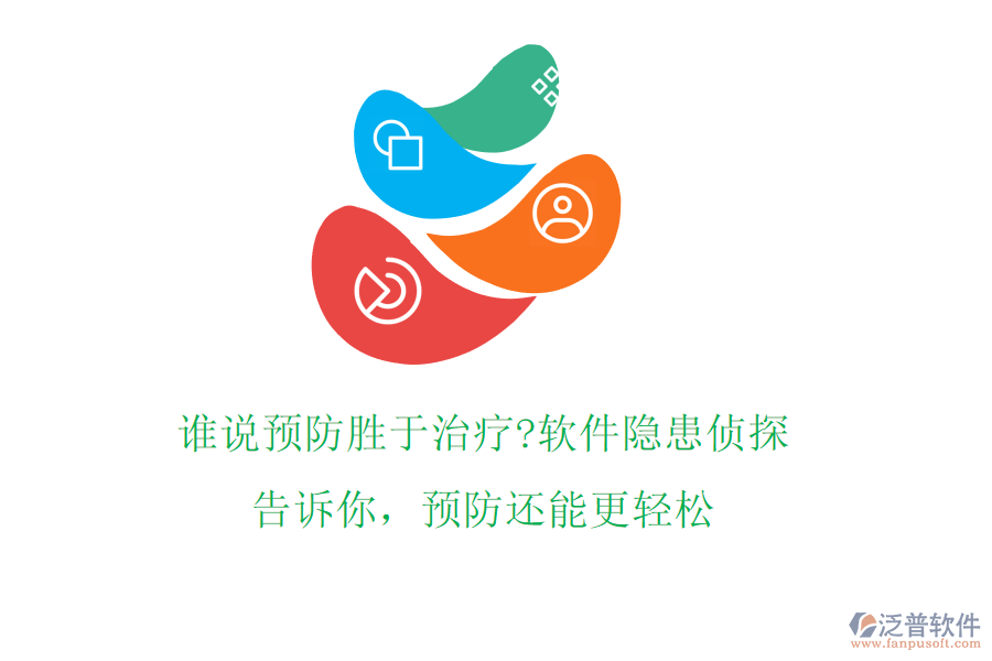 誰(shuí)說(shuō)預(yù)防勝于治療?軟件隱患偵探告訴你，預(yù)防還能更輕松
