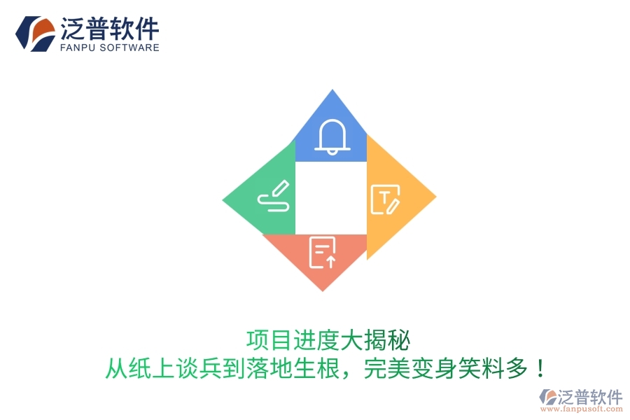 項目進度大揭秘：從紙上談兵到落地生根，完美變身笑料多！