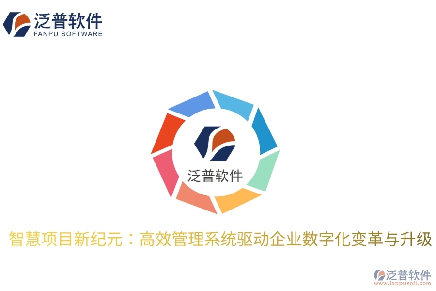 智慧項目新紀元:高效管理系統(tǒng)驅動企業(yè)數(shù)字化變革與升級