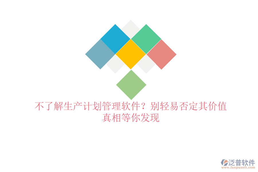 不了解生產(chǎn)計劃管理軟件？別輕易否定其價值，真相等你發(fā)現(xiàn)