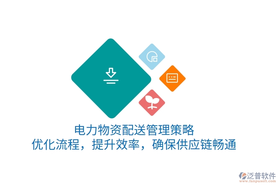 電力物資配送管理策略：優(yōu)化流程，提升效率，確保供應(yīng)鏈暢通