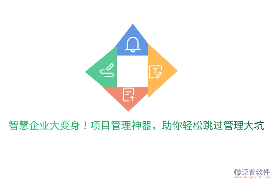 智慧企業(yè)大變身！項目管理神器，助你輕松跳過管理大坑