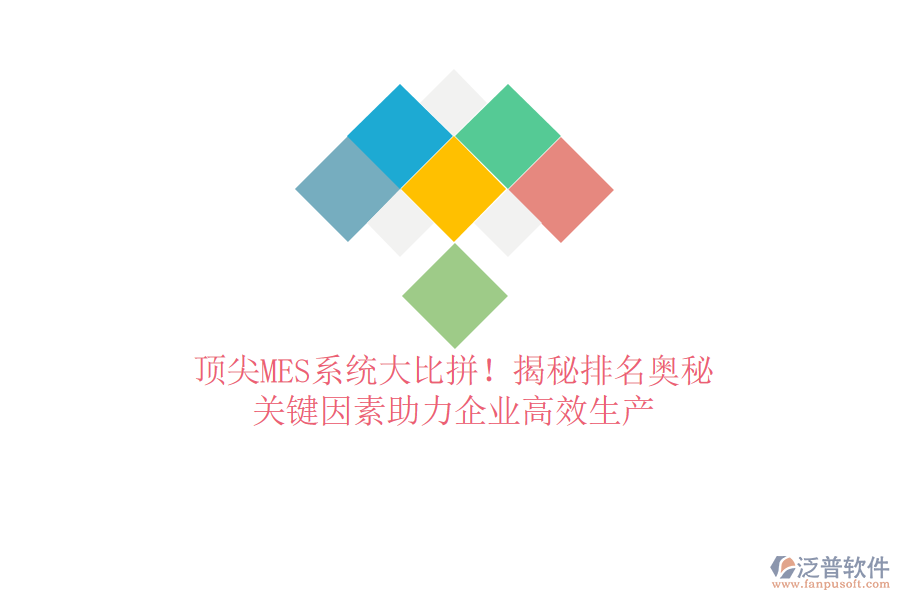 頂尖MES系統(tǒng)大比拼！揭秘排名奧秘，關(guān)鍵因素助力企業(yè)高效生產(chǎn)