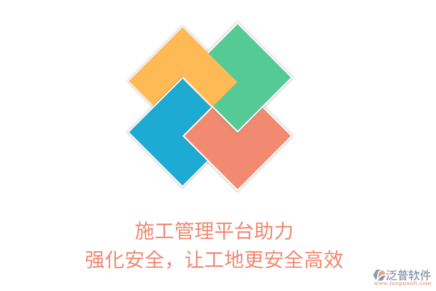 施工管理平臺助力，強(qiáng)化安全，讓工地更安全高效