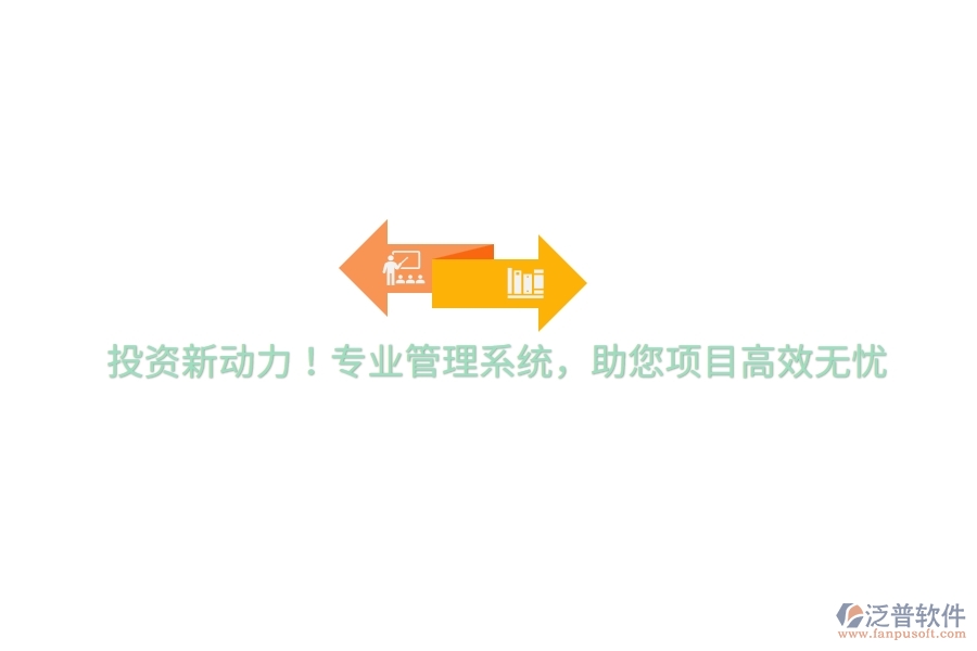 投資新動力！專業(yè)管理系統(tǒng)，助您項(xiàng)目高效無憂