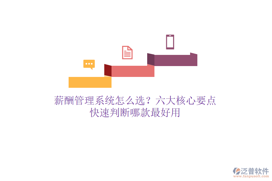 薪酬管理系統(tǒng)怎么選？六大核心要點(diǎn)，快速判斷哪款最好用