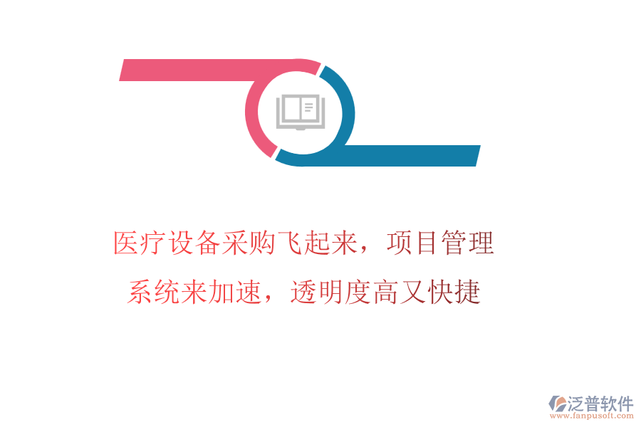 醫(yī)療設(shè)備采購飛起來，項(xiàng)目管理系統(tǒng)來加速，透明度高又快捷